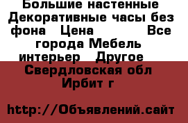 Большие настенные Декоративные часы без фона › Цена ­ 3 990 - Все города Мебель, интерьер » Другое   . Свердловская обл.,Ирбит г.